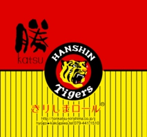 阪神タイガース承認「きりしまロール～勝KATSU（R）」